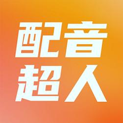 配音超人安卓版